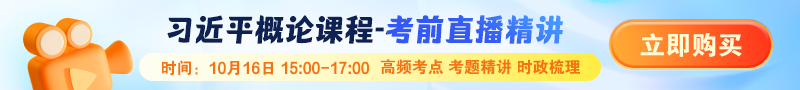 10月16日习概直播！梳理预测考点&#32;轻松拿捏自考
